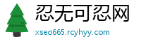 忍无可忍网